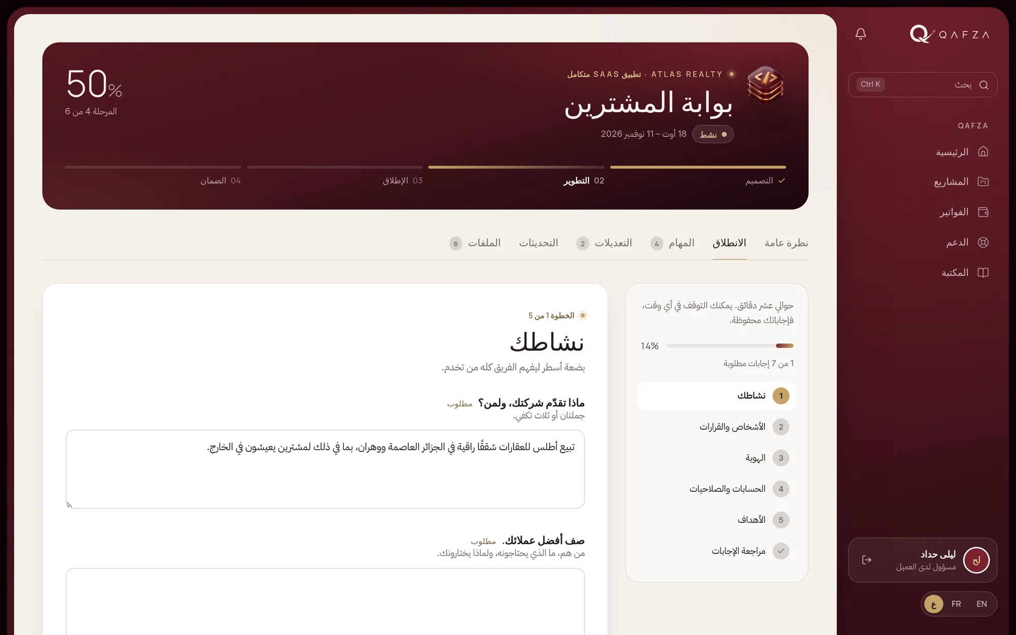 الانطلاق: عرّفنا بنشاطك